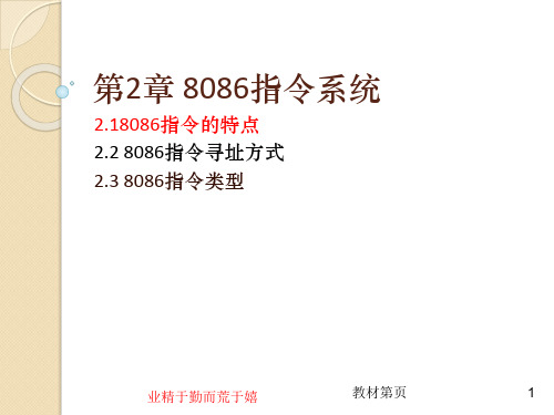 2.1 8086指令的特点-微型计算机汇编语言与接口技术-刘均-清华大学出版社