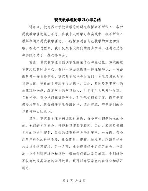 现代教学理论学习心得总结