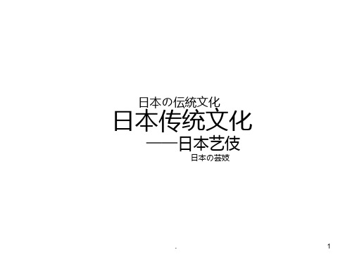 日本传统文化——日本艺伎PPT课件