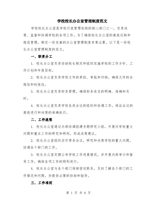 学校校长办公室管理制度范文（二篇）