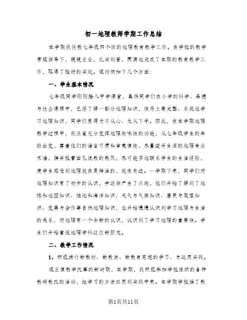 初一地理教师学期工作总结（4篇）