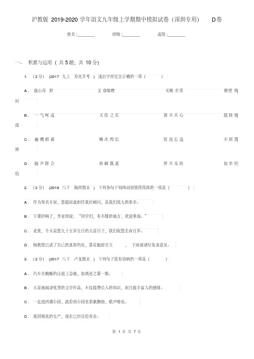 沪教版2019-2020学年语文九年级上学期期中模拟试卷(深圳专用)D卷.pdf