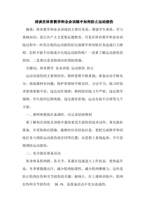 在体育教学和业余训练中如何防止运动损伤[论文]