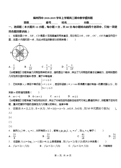 福州四中2018-2019学年上学期高三期中数学模拟题