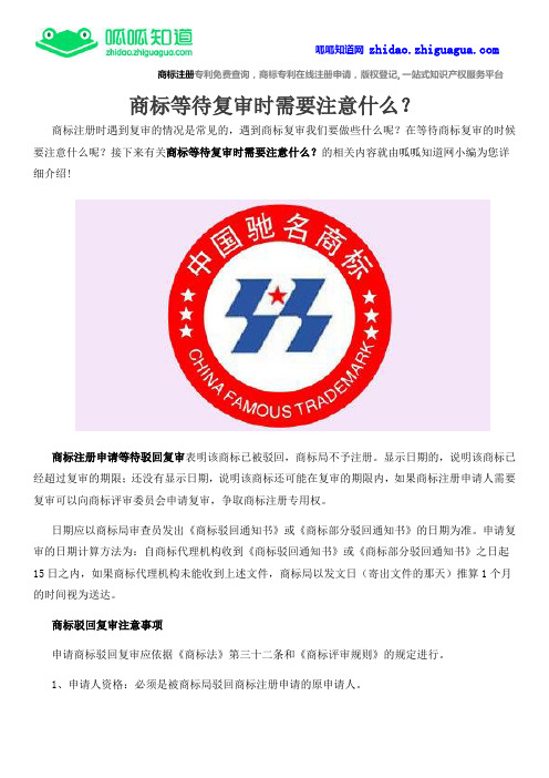 商标等待复审时需要注意什么?