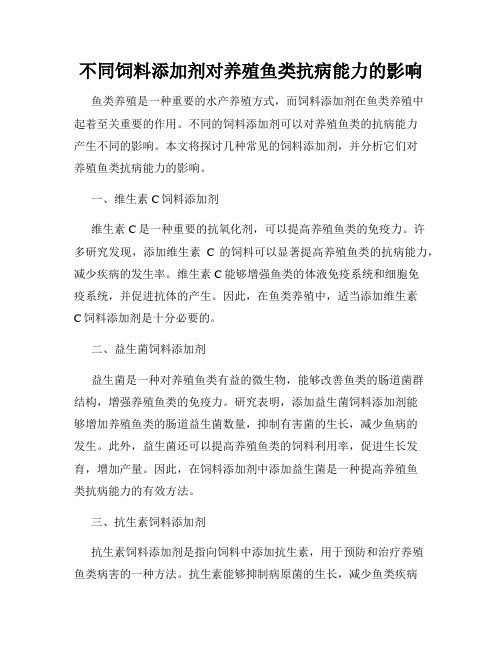 不同饲料添加剂对养殖鱼类抗病能力的影响