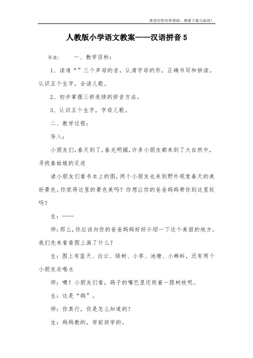 人教版小学语文教案——汉语拼音5