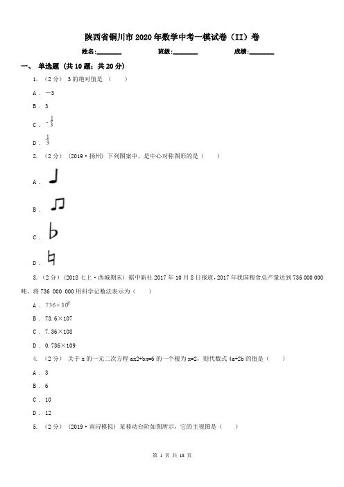 陕西省铜川市2020年数学中考一模试卷(II)卷