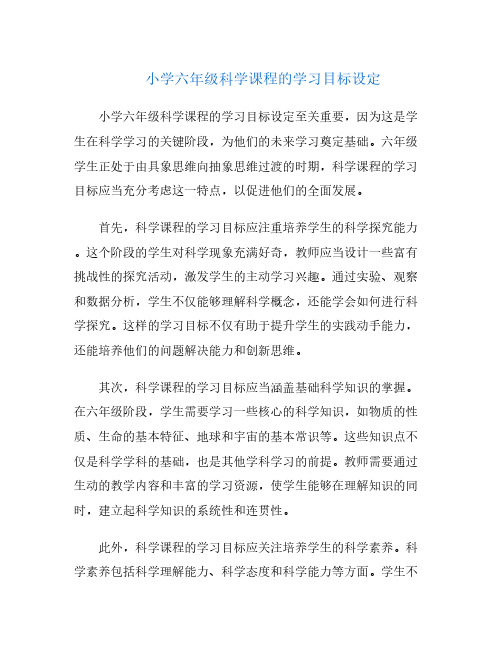 小学六年级科学课程的学习目标设定