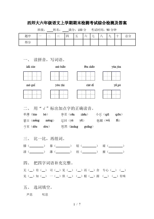 西师大六年级语文上学期期末检测考试综合检测及答案