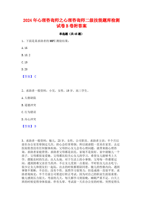 2024年心理咨询师之心理咨询师二级技能题库检测试卷B卷附答案