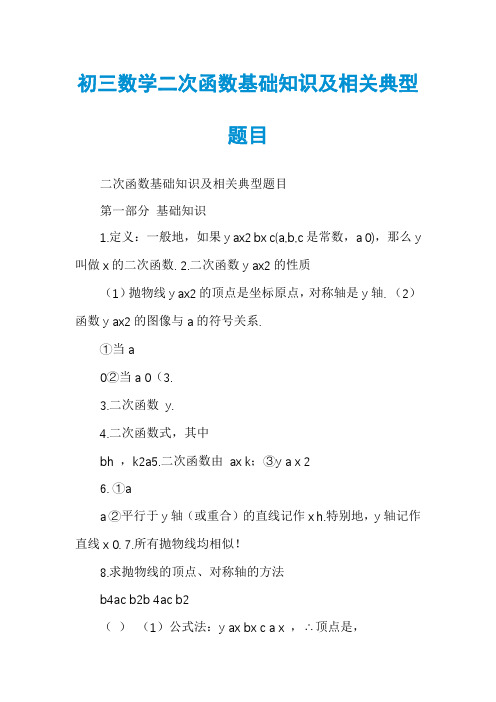 初三数学二次函数基础知识及相关典型题目