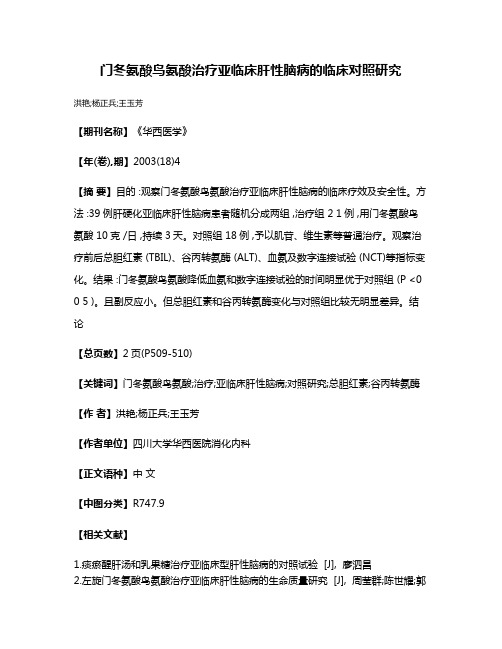 门冬氨酸鸟氨酸治疗亚临床肝性脑病的临床对照研究