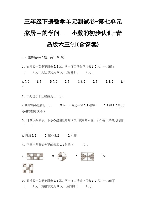 三年级下册数学单元测试卷-第七单元 家居中的学问——小数的初步认识-青岛版六三制(含答案)