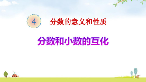 《分数和小数的互化》分数的意义和性质PPT教学课件