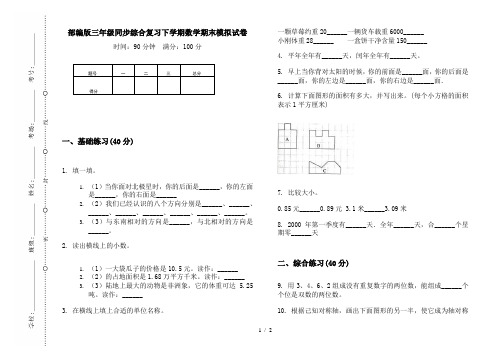 部编版三年级同步综合复习下学期数学期末模拟试卷