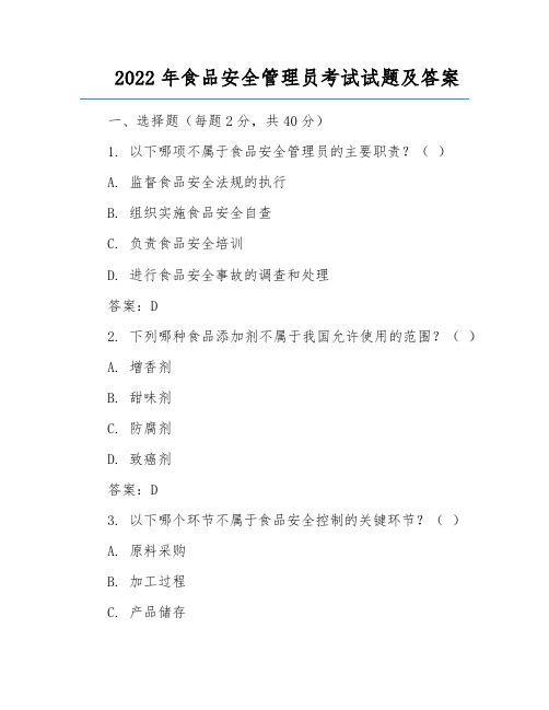 2022年食品安全管理员考试试题及答案