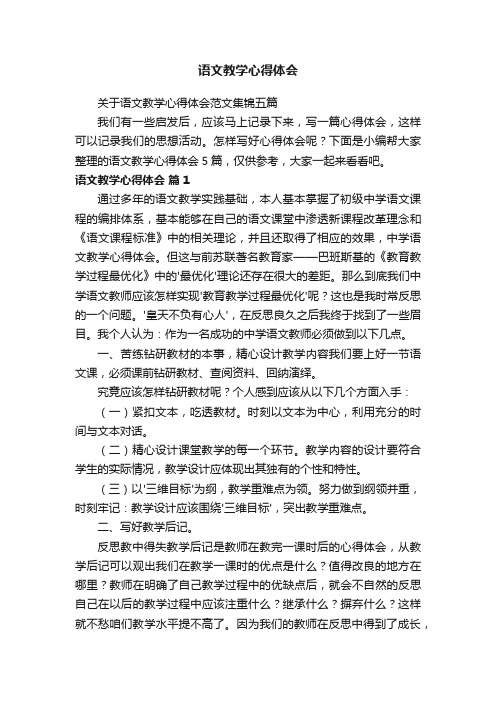 关于语文教学心得体会范文集锦五篇