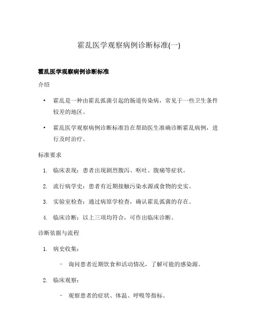 霍乱医学观察病例诊断标准(一)