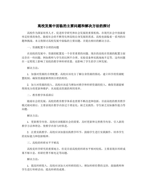 高校发展中面临的主要问题和解决方法的探讨