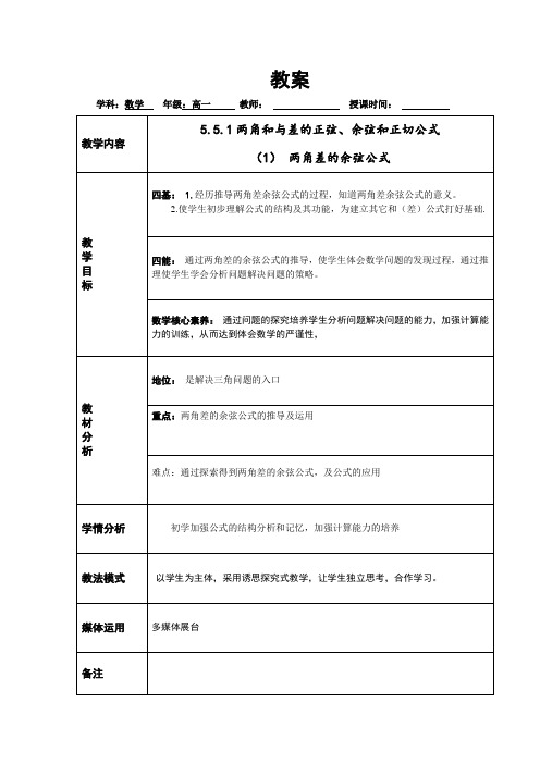 5.5.1 两角和与差的正弦、余弦和正切公式(1)两角差的余弦公式- (新版)人教版高中数学必修一教案