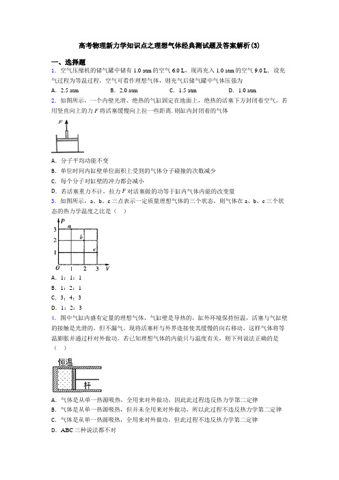 高考物理新力学知识点之理想气体经典测试题及答案解析(3)