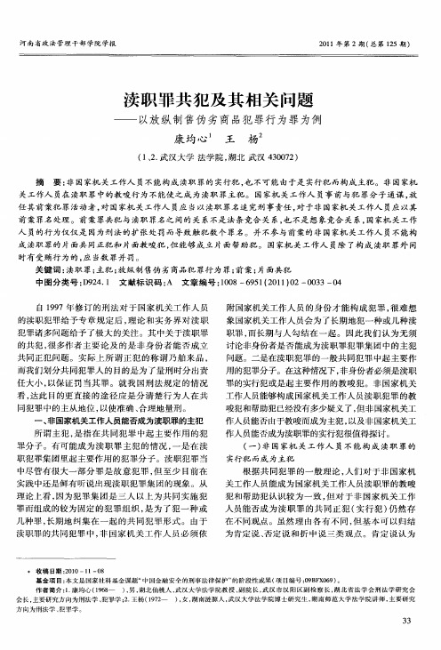 渎职罪共犯及其相关问题——以放纵制售伪劣商品犯罪行为罪为例