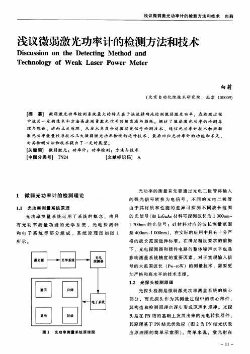 浅议微弱激光功率计的检测方法和技术