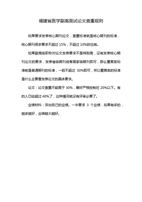 福建省医学副高面试论文查重规则