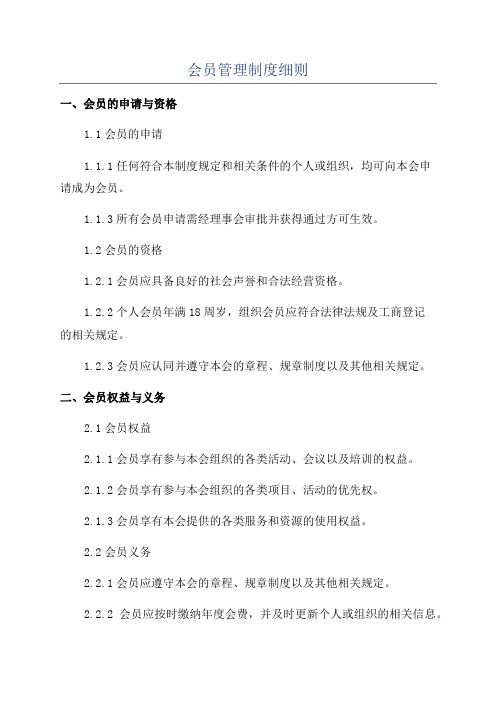 会员管理制度细则