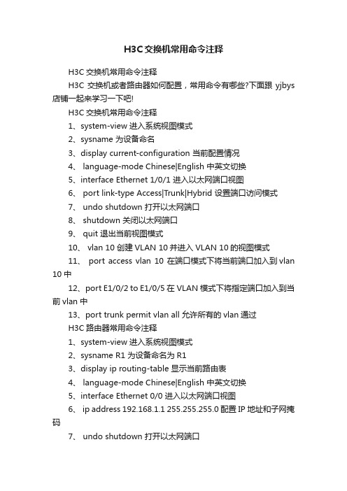 H3C交换机常用命令注释