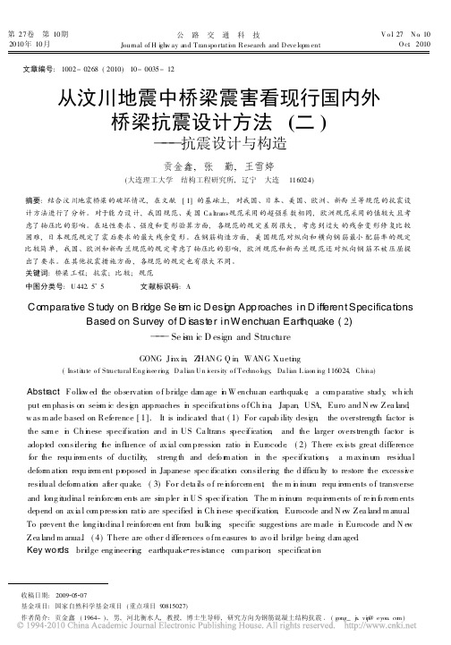 从汶川地震中桥梁震害看现行国内外桥梁抗震设计方法_二_抗震设计与构造