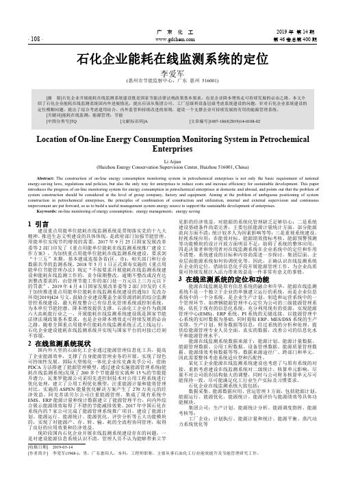 石化企业能耗在线监测系统的定位