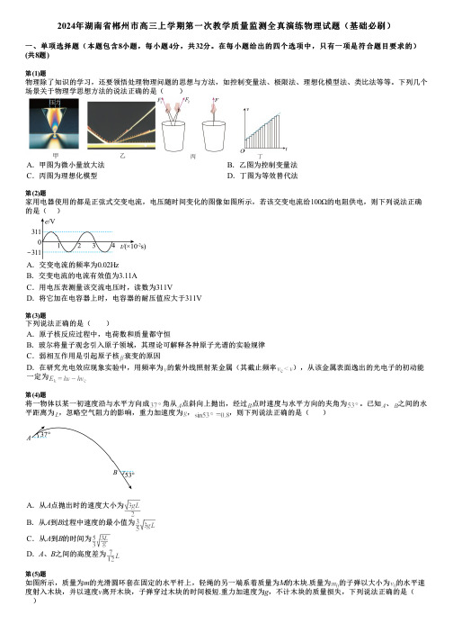 2024年湖南省郴州市高三上学期第一次教学质量监测全真演练物理试题(基础必刷)