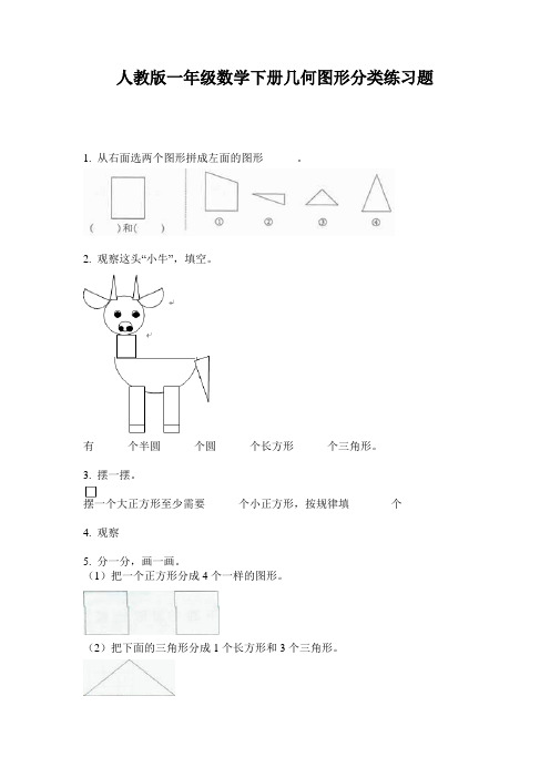 人教版一年级数学下册几何图形分类练习题