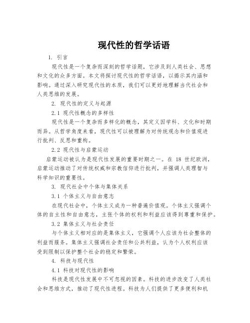 现代性的哲学话语