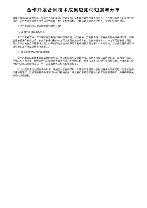 合作开发合同技术成果应如何归属与分享