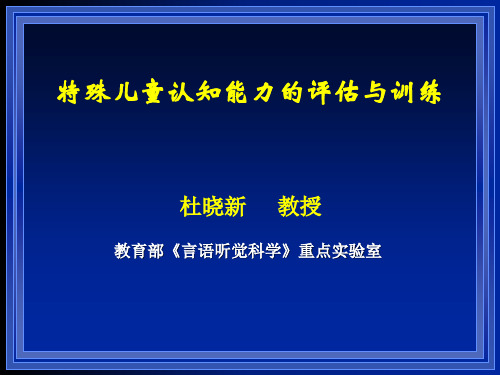 特殊儿童认知能力评估与训练