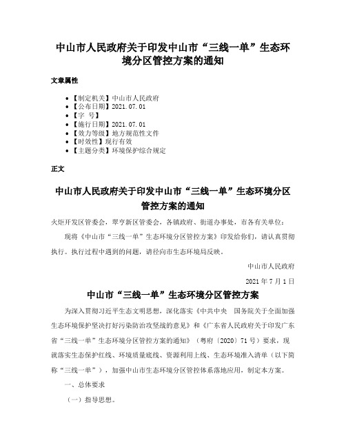 中山市人民政府关于印发中山市“三线一单”生态环境分区管控方案的通知