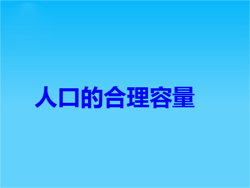 湘教版高中地理必修二第一章《人口与环境》第二节《人口的合理容量》课件(课堂总结+能力提升+知识拓