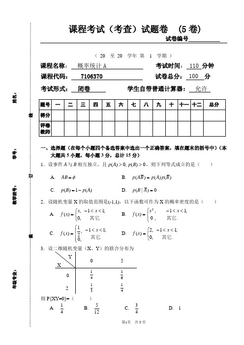 概率统计-5考试题及答案