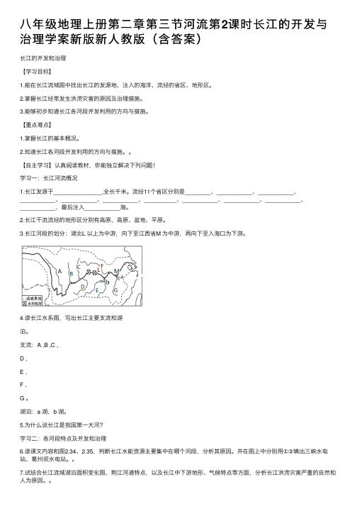 八年级地理上册第二章第三节河流第2课时长江的开发与治理学案新版新人教版（含答案）