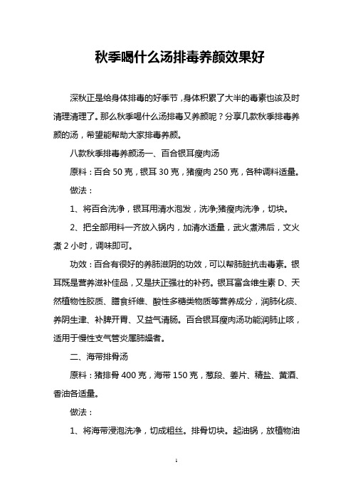 秋季喝什么汤排毒养颜效果好