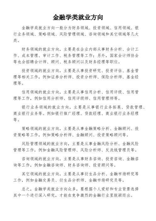 金融学类就业方向