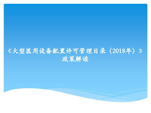 《大型医用设备配置许可管理目录(2018年)》政策解读