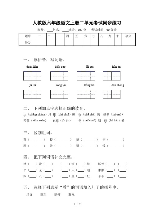 人教版六年级语文上册二单元考试同步练习