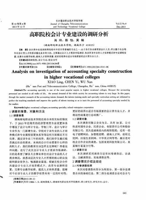 高职院校会计专业建设的调研分析