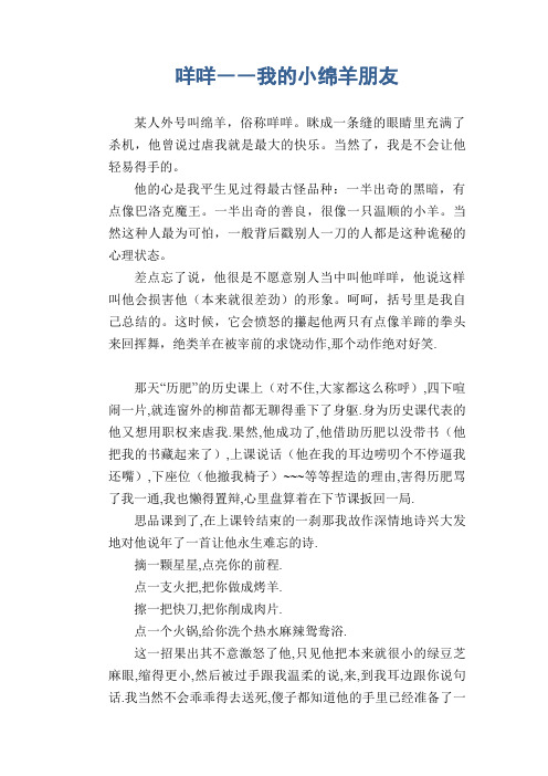 中学生满分作文:咩咩――我的小绵羊朋友