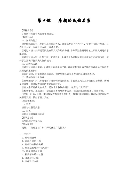第4课唐朝的民族关系教案