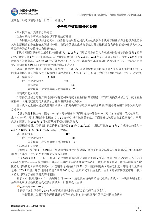 授予客户奖励积分的处理--注册会计师辅导《会计》第十一章讲义6